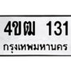 1.ป้ายทะเบียนรถ 4ขฒ 131 ทะเบียนสวย 4ขฒ 131 จากกรมขนส่ง