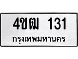 1.ป้ายทะเบียนรถ 4ขฒ 131 ทะเบียนสวย 4ขฒ 131 จากกรมขนส่ง