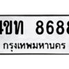 ในกรณีที่รถของคุณลูกค้าเป็นรถป้ายแดง โอนเงินเข้าบัญชี(เต็มจำนวน)ทางบริษัท ออกใบเสร็จรับเงินให้ รบกวนขอชื่อเจ้าของรถ รุ่นรถ/สีรถ และชื่อเซลล์ พร้อมเบอร์โทรติดต่อ เพื่อประสานงานในการจดทะเบียนกับทางโชว์รูม รอประมาณ 2-3 สัปดาห์ ก็จะได้รับป้าย เหล็ก, ป้ายภาษี, เล่มรถที่โชว์รูม ในกรณีที่รถของคุณลูกค้ามีป้ายเดิมแล้ว (ต้องการสลับเปลี่ยนเลขทะเบียนรถยนต์)โอนเงินเข้าบัญชี(เต็มจำนวน)ทางบริษัท ออกใบเสร็จรับเงิน แล้วเสร็จให้คุณลูกค้านำเล่มรถตัวจริง พร้อมสำเนาบัตรประชาชนของเจ้าของรถ 2 ใบ (หากรถติดไฟแนนท์อยู่) ให้เบิกเล่มตัวจริงออกมาให้กับเราที่กรมการขนส่งทางบก จตุจักร อาคาร 2 ทำการยื่นจดสลับเลข รอประมาณ 2-3 สัปดาห์จะแล้วเสร็จ ให้คุณมารับเล่มรถ, ป้ายภาษี, และป้ายเหล็กคู่ใหม่ (โดยนำป้ายเหล็กคู่เก่าของคุณมาแลกป้ายเหล็กคู่ใหม่ด้วยครับ)