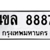 นิวป้ายทะเบียนรถ 8887 ทะเบียนมงคล 4ขล 8887 จากกรมขนส่ง