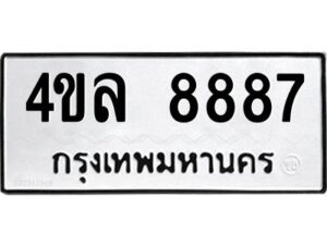 นิวป้ายทะเบียนรถ 8887 ทะเบียนมงคล 4ขล 8887 จากกรมขนส่ง