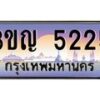 2.ทะเบียนรถ 5225 เลขประมูล ทะเบียนสวย 3ขญ 5225 ผลรวมดี 23