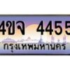 15.ป้ายทะเบียนรถ 4455 เลขประมูล ทะเบียนสวย 4ขจ 4455 จากกรมขนส่ง
