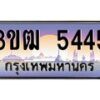 2.ทะเบียนรถ 5445 เลขประมูล ทะเบียนสวย 3ขฒ 5445 จากกรมขนส่ง