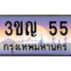 3.ทะเบียนรถ 55 เลขประมูล ทะเบียนสวย 3ขญ 55 ผลรวมดี 19