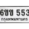 รับจองทะเบียนรถ 553 หมวดใหม่ 6ขข 553 ทะเบียนมงคล ผลรวมดี 23 จากกรมขนส่ง