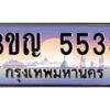 2.ทะเบียนรถ 5533 เลขประมูล ทะเบียนสวย 3ขญ 5533 จากกรมขนส่ง