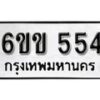 รับจองทะเบียนรถ 554 หมวดใหม่ 6ขข 554 ทะเบียนมงคล ผลรวมดี 24 จากกรมขนส่ง