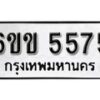 รับจองทะเบียนรถ 5575 หมวดใหม่ 6ขข 5575 ทะเบียนมงคล ผลรวมดี 32 จากกรมขนส่ง