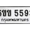 รับจองทะเบียนรถ 5593 หมวดใหม่ 6ขข 5593 ทะเบียนมงคล ผลรวมดี 32 จากกรมขนส่ง