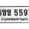 รับจองทะเบียนรถ 5597 หมวดใหม่ 6ขข 5597 ทะเบียนมงคล ผลรวมดี 36 จากกรมขนส่ง