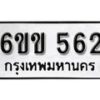 รับจองทะเบียนรถ 562 หมวดใหม่ 6ขข 562 ทะเบียนมงคล ผลรวมดี 23 จากกรมขนส่ง