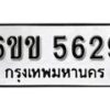 รับจองทะเบียนรถ 5629 หมวดใหม่ 6ขข 5629 ทะเบียนมงคล ผลรวมดี 32 จากกรมขนส่ง