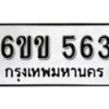 รับจองทะเบียนรถ 563 หมวดใหม่ 6ขข 563 ทะเบียนมงคล ผลรวมดี 24 จากกรมขนส่ง