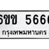 รับจองทะเบียนรถ 5666 หมวดใหม่ 6ขข 5666 ทะเบียนมงคล จากกรมขนส่ง