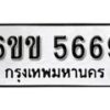 รับจองทะเบียนรถ 5669 หมวดใหม่ 6ขข 5669 ทะเบียนมงคล ผลรวมดี 36 จากกรมขนส่ง