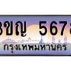 2.ทะเบียนรถ 5678 เลขประมูล ทะเบียนสวย 3ขญ 5678 จากกรมขนส่ง