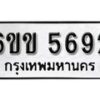 รับจองทะเบียนรถ 5692 หมวดใหม่ 6ขข 5692 ทะเบียนมงคล ผลรวมดี 32 จากกรมขนส่ง