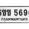 รับจองทะเบียนรถ 5696 หมวดใหม่ 6ขข 5696 ทะเบียนมงคล ผลรวมดี 36 จากกรมขนส่ง