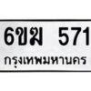 รับจองทะเบียนรถ 571 หมวดใหม่ 6ขฆ 571 ทะเบียนมงคล ผลรวมดี 24