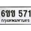 รับจองทะเบียนรถ 571 หมวดใหม่ 6ขข 571 ทะเบียนมงคล ผลรวมดี 23 จากกรมขนส่ง