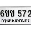 รับจองทะเบียนรถ 572 หมวดใหม่ 6ขข 572 ทะเบียนมงคล ผลรวมดี 24 จากกรมขนส่ง