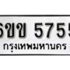 รับจองทะเบียนรถ 5755 หมวดใหม่ 6ขข 5755 ทะเบียนมงคล ผลรวมดี 32 จากกรมขนส่ง