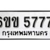 รับจองทะเบียนรถ 5777 หมวดใหม่ 6ขข 5777 ทะเบียนมงคล ผลรวมดี 36 จากกรมขนส่ง