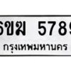 รับจองทะเบียนรถ 5789 หมวดใหม่ 6ขฆ 5789 ทะเบียนมงคล ผลรวมดี 40