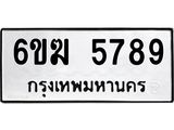 รับจองทะเบียนรถ 5789 หมวดใหม่ 6ขฆ 5789 ทะเบียนมงคล ผลรวมดี 40