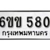 รับจองทะเบียนรถ 580 หมวดใหม่ 6ขข 580 ทะเบียนมงคล ผลรวมดี 23 จากกรมขนส่ง