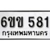 รับจองทะเบียนรถ 581 หมวดใหม่ 6ขข 581 ทะเบียนมงคล ผลรวมดี 24 จากกรมขนส่ง