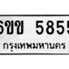 รับจองทะเบียนรถ 5855 หมวดใหม่ 6ขข 5855 ทะเบียนมงคล จากกรมขนส่ง