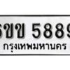 รับจองทะเบียนรถ 5889 หมวดใหม่ 6ขข 5889 ทะเบียนมงคล ผลรวมดี 40 จากกรมขนส่ง