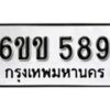 รับจองทะเบียนรถ 589 หมวดใหม่ 6ขข 589 ทะเบียนมงคล ผลรวมดี 32 จากกรมขนส่ง