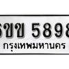 รับจองทะเบียนรถ 5898 หมวดใหม่ 6ขข 5898 ทะเบียนมงคล ผลรวมดี 40 จากกรมขนส่ง