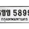 รับจองทะเบียนรถ 5899 หมวดใหม่ 6ขข 5899 ทะเบียนมงคล ผลรวมดี 41 จากกรมขนส่ง