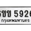 รับจองทะเบียนรถ 5926 หมวดใหม่ 6ขข 5926 ทะเบียนมงคล ผลรวมดี 32 จากกรมขนส่ง