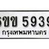 รับจองทะเบียนรถ 5939 หมวดใหม่ 6ขข 5939 ทะเบียนมงคล ผลรวมดี 36 จากกรมขนส่ง