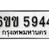 รับจองทะเบียนรถ 5944 หมวดใหม่ 6ขข 5944 ทะเบียนมงคล ผลรวมดี 32 จากกรมขนส่ง