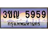 3.ทะเบียนรถ 5959 เลขประมูล ทะเบียนสวย 3ขญ 5959 จากกรมขนส่ง