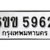 รับจองทะเบียนรถ 5962 หมวดใหม่ 6ขข 5962 ทะเบียนมงคล ผลรวมดี 32 จากกรมขนส่ง