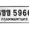 รับจองทะเบียนรถ 5966 หมวดใหม่ 6ขข 5966 ทะเบียนมงคล ผลรวมดี 36 จากกรมขนส่ง