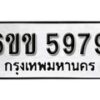 รับจองทะเบียนรถ 5979 หมวดใหม่ 6ขข 5979 ทะเบียนมงคล ผลรวมดี 40 จากกรมขนส่ง