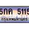 9.ทะเบียนรถ 5115 ทะเบียนสวย 5กค 5115 จากกรมขนส่ง