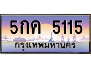 9.ทะเบียนรถ 5115 ทะเบียนสวย 5กค 5115 จากกรมขนส่ง