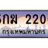 อ-ทะเบียนรถ 2200 เลขประมูล ทะเบียนสวย 5กฆ 2200 จากกรมขนส่ง