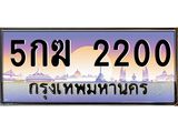 อ-ทะเบียนรถ 2200 เลขประมูล ทะเบียนสวย 5กฆ 2200 จากกรมขนส่ง