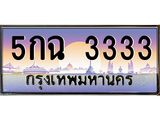 3.ทะเบียนรถ 3333 เลขประมูล ทะเบียนสวย 5กฉ 3333 ผลรวมดี 23