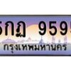 อ-ทะเบียนรถ 9595 เลขประมูล ทะเบียนสวย 5กฏ 9595 จากกรมขนส่ง